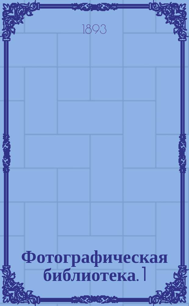Фотографическая библиотека. 1 : Фотографическая оптика