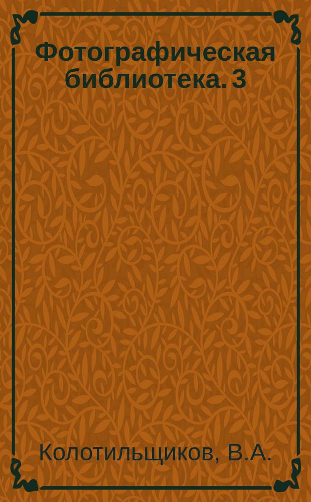 Фотографическая библиотека. 3 : Самодельная ручная моментальная камера