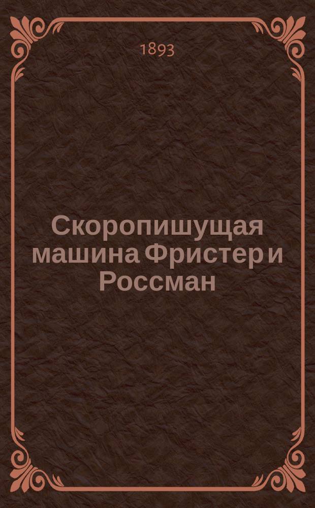 Скоропишущая машина Фристер и Россман : Рекламное изд.