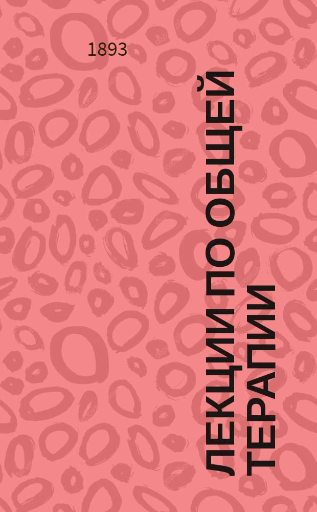 Лекции по общей терапии : Вып. 1-2