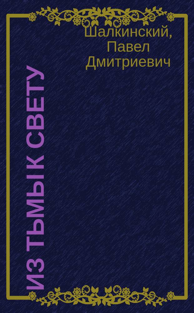 Из тьмы к свету