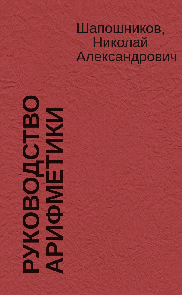 Руководство арифметики : В 2-х ! 3-х ч