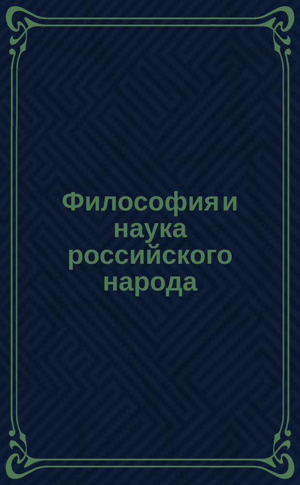 Философия и наука российского народа : Вып. 1-. Вып. 1