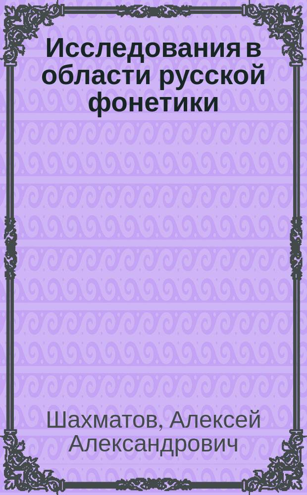 ... Исследования в области русской фонетики