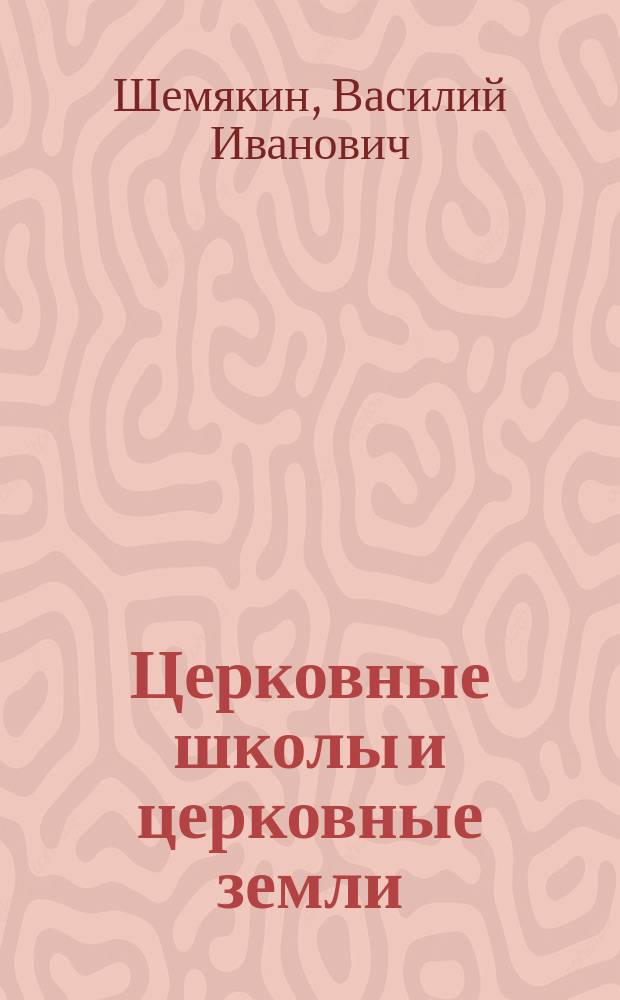 Церковные школы и церковные земли