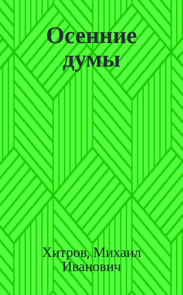Осенние думы