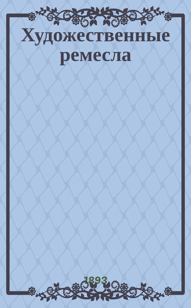 Художественные ремесла : 1-. 1 : Руководство к живописи акварелью
