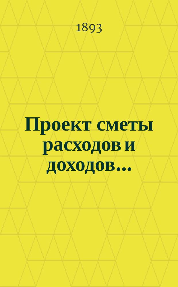 Проект сметы расходов и доходов... : С прил