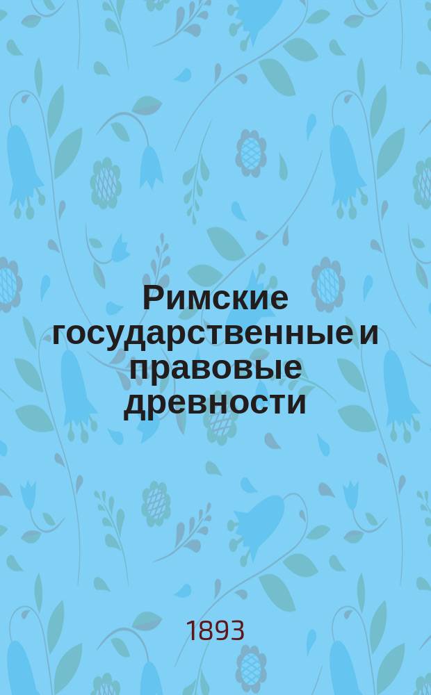 Римские государственные и правовые древности : Компендиум для студентов и учителей гимназии