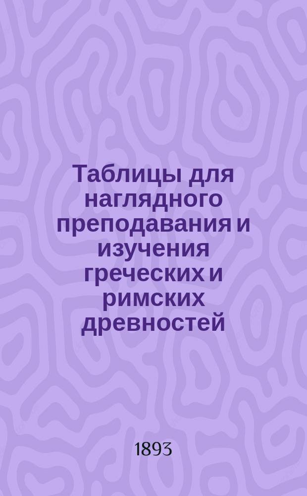 Таблицы для наглядного преподавания и изучения греческих и римских древностей : Сокр. объясн. текст. Табл. I-. Табл. I : Оборонительное и наступательное оружие у древних греков