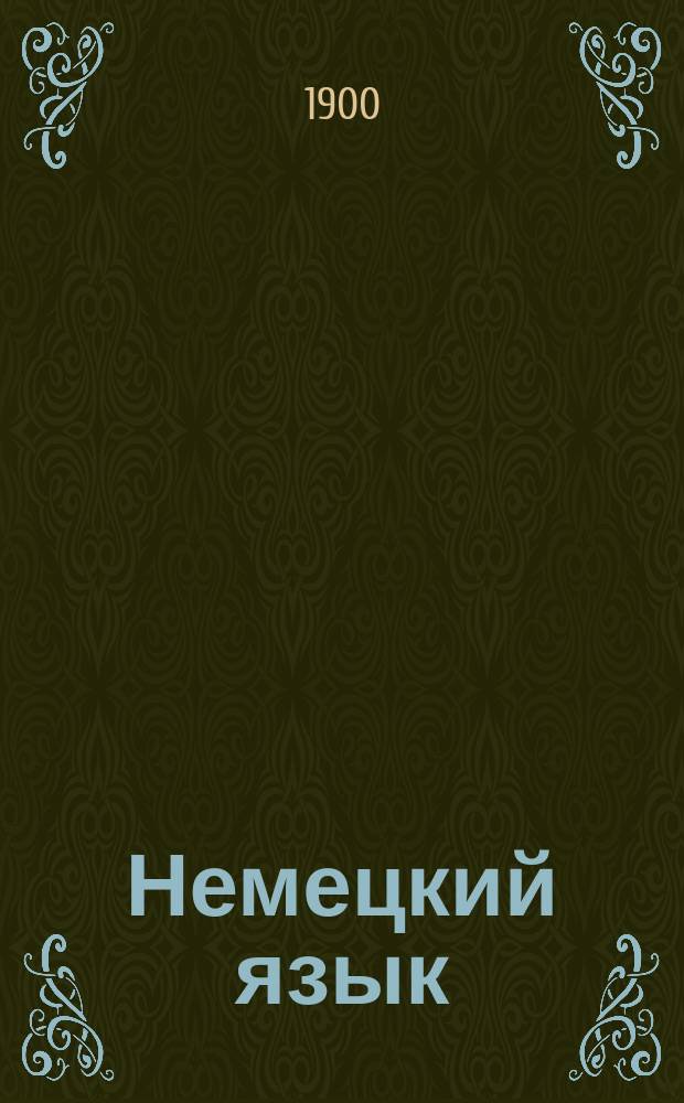 Немецкий язык : Метод. учебник, основанный на практич. упражнениях