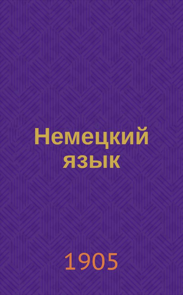 Немецкий язык : Метод. учебник, основанный на практич. упражнениях