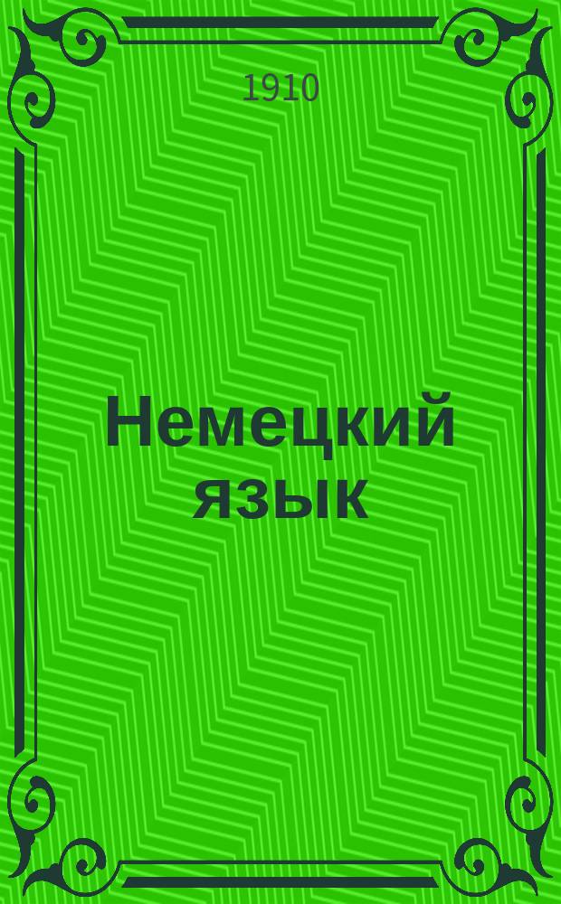 Немецкий язык : Метод. учебник, основанный на практич. упражнениях