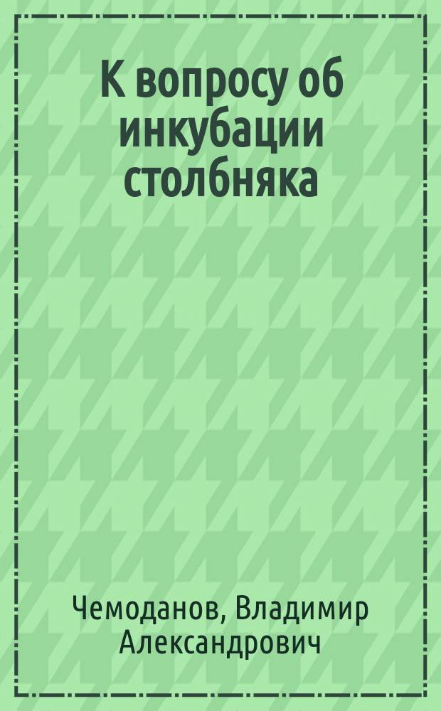 К вопросу об инкубации столбняка