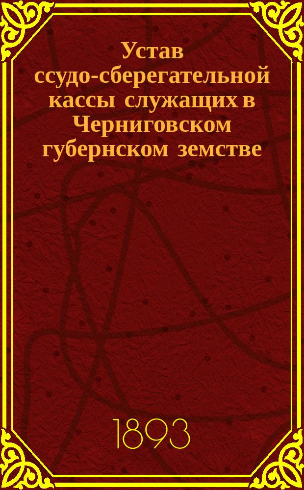 Устав ссудо-сберегательной кассы служащих в Черниговском губернском земстве
