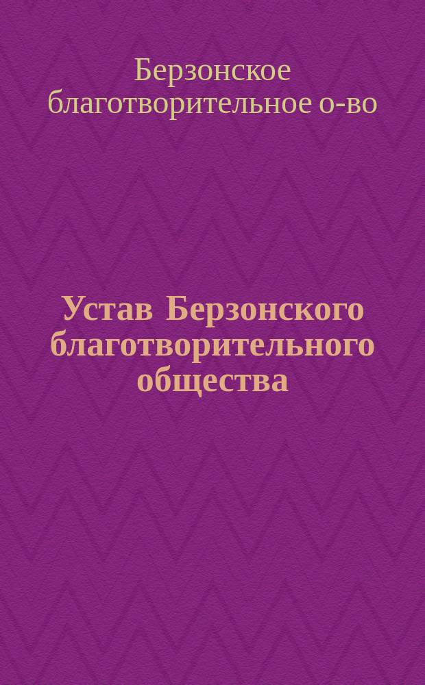 Устав Берзонского благотворительного общества : Утв. 12 сент. 1880 г.