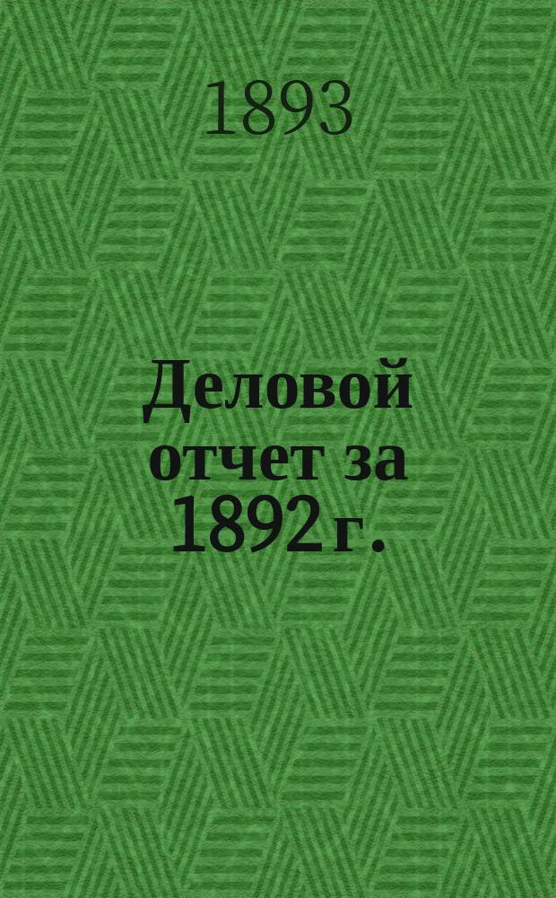 Деловой отчет за 1892 г. : Пер. с нем