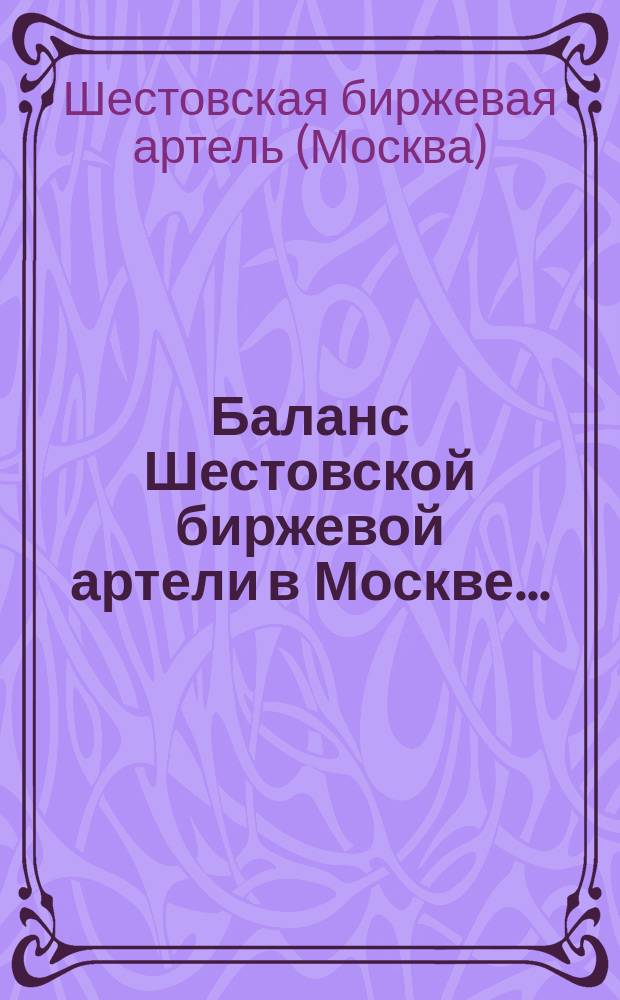 Баланс Шестовской биржевой артели в Москве ...