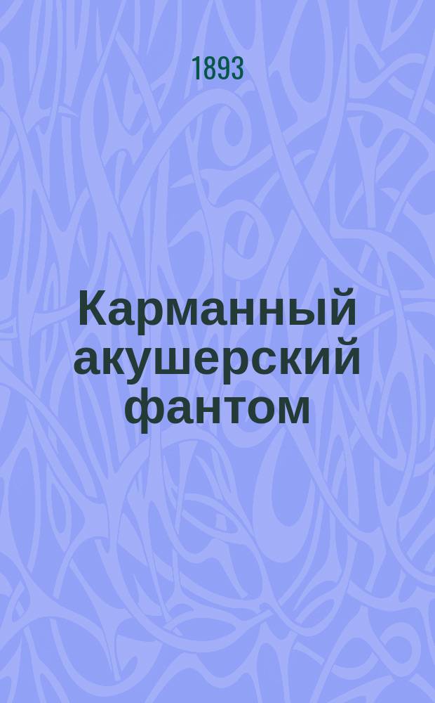 Карманный акушерский фантом