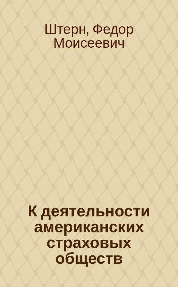 К деятельности американских страховых обществ : Письмо в редакцию