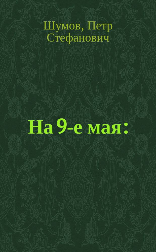 На 9-е мая : (Из поучений свящ. о. Петра Шумова)