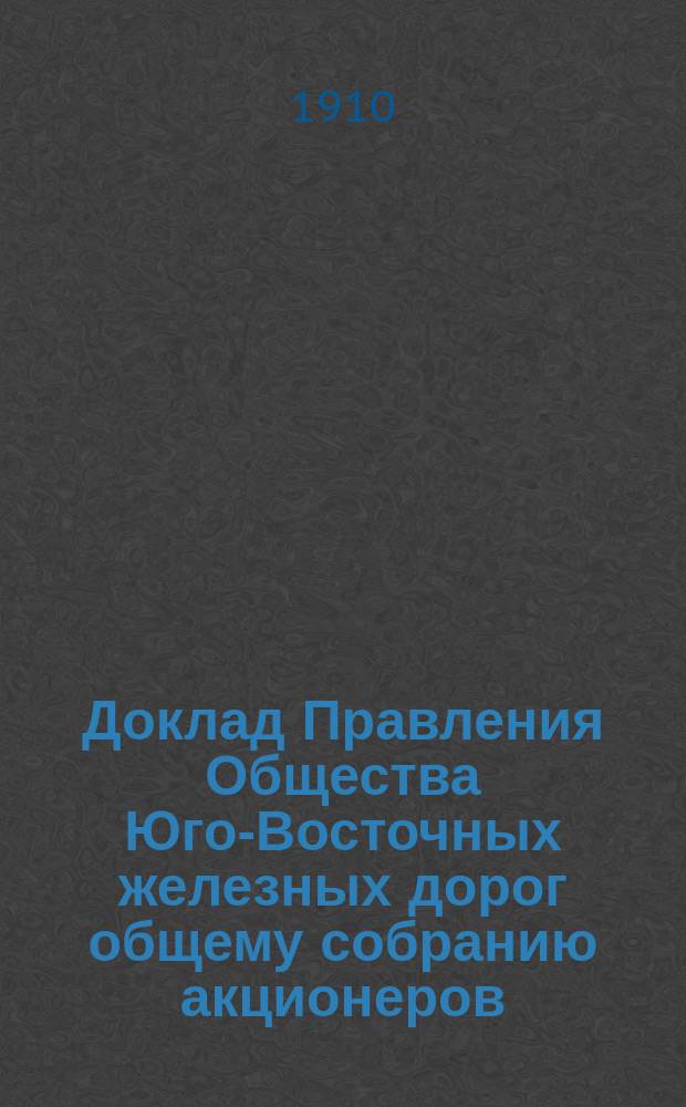 Доклад Правления Общества Юго-Восточных железных дорог общему собранию акционеров ... ... 29 мая 1910 г. : ... 29 мая 1910 г. а). о разрешении продажи в течение 1910 и 1911 гг. металлического лома ...