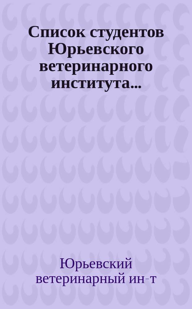 Список студентов Юрьевского ветеринарного института ...