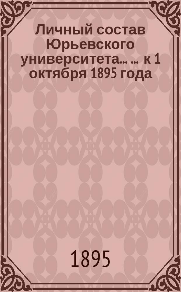 Личный состав Юрьевского университета ... ... к 1 октября 1895 года