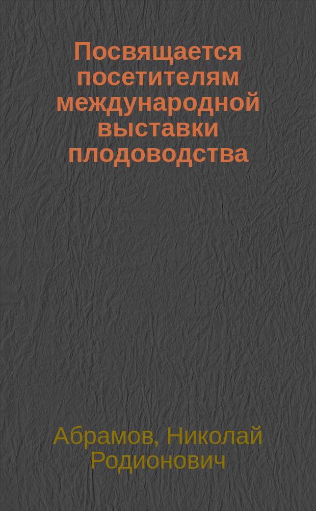 Посвящается посетителям международной выставки плодоводства : Стихи