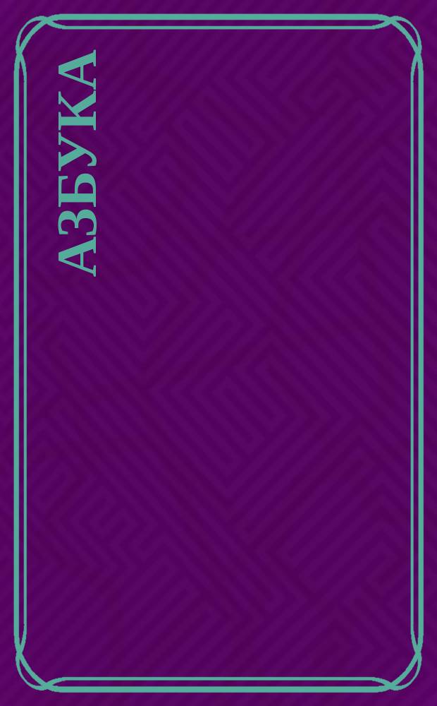 [Азбука