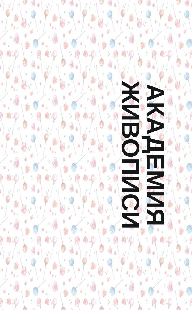 Академия живописи : Пояснение к шаблонам