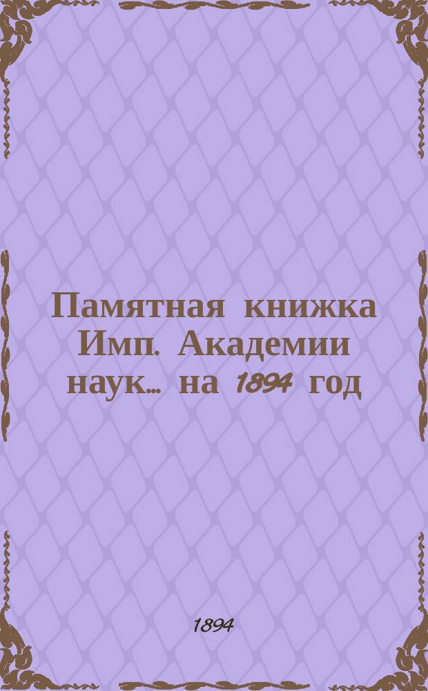 Памятная книжка Имп. Академии наук... на 1894 год
