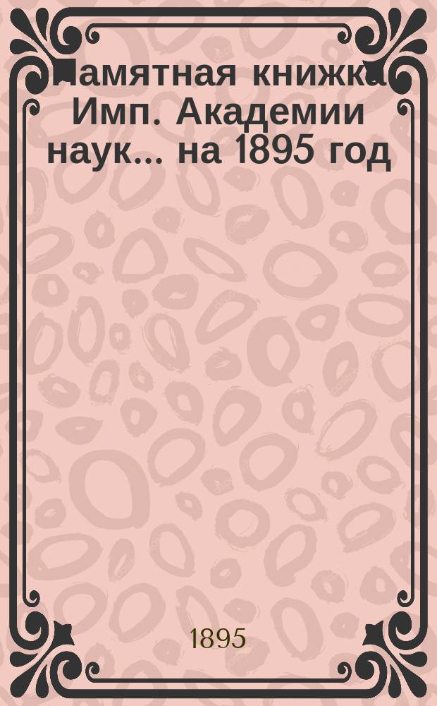 Памятная книжка Имп. Академии наук... на 1895 год