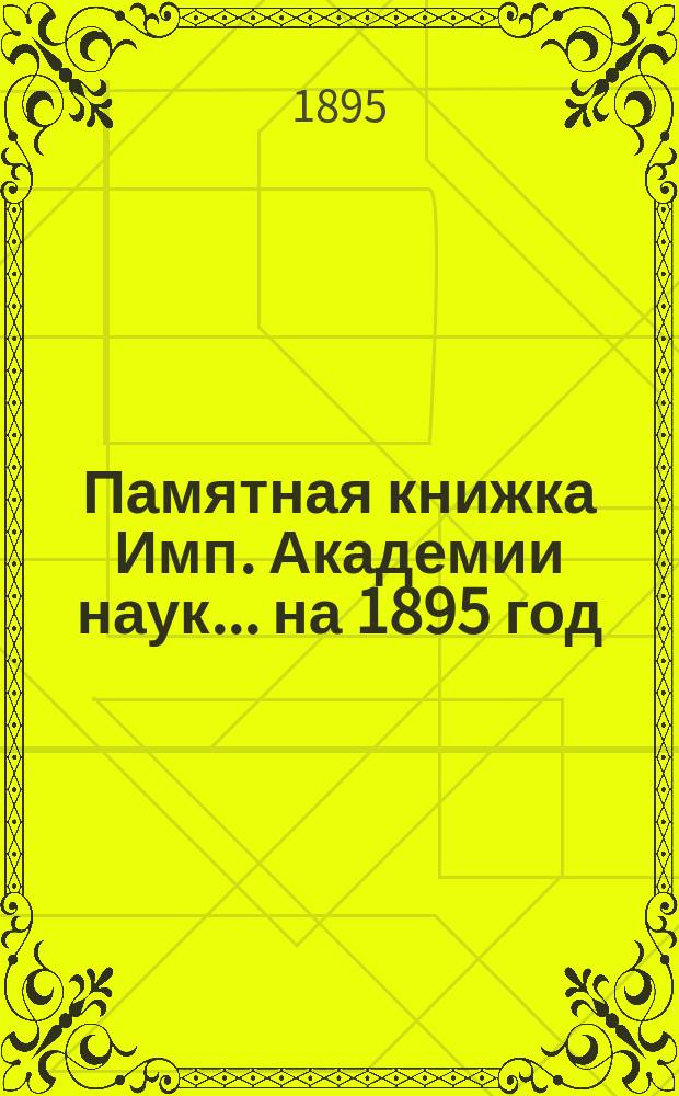 Памятная книжка Имп. Академии наук... на 1895 год