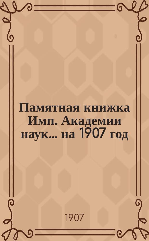 Памятная книжка Имп. Академии наук... на 1907 год