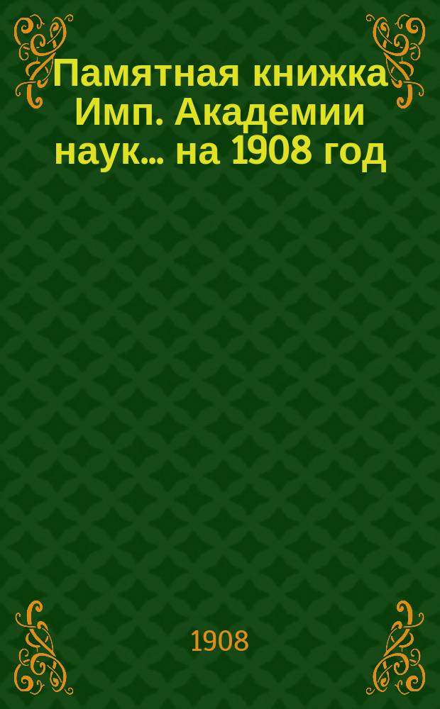 Памятная книжка Имп. Академии наук... на 1908 год