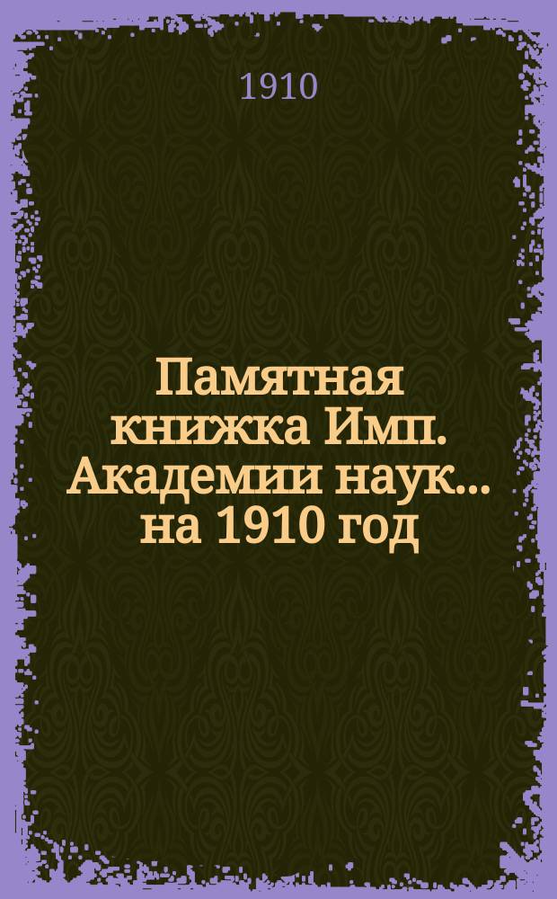 Памятная книжка Имп. Академии наук... на 1910 год