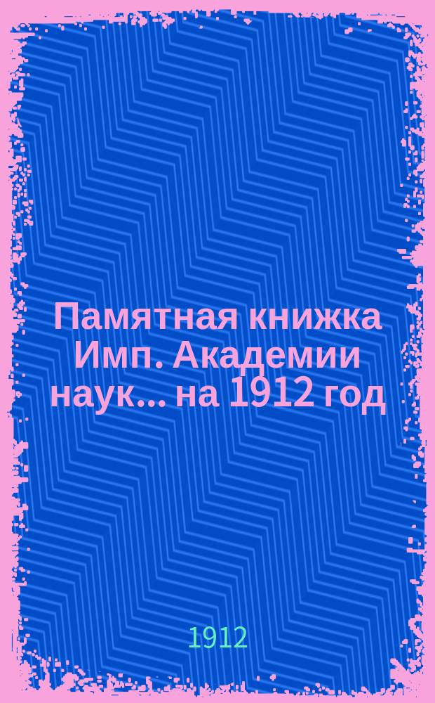 Памятная книжка Имп. Академии наук... на 1912 год