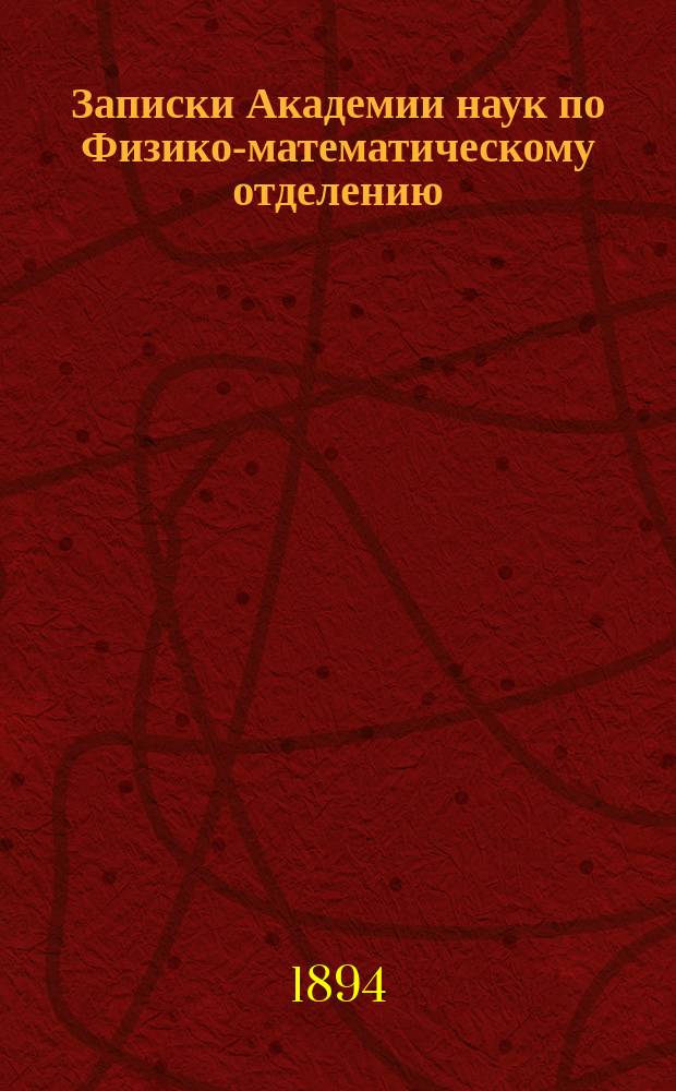 Записки Академии наук по Физико-математическому отделению : Т. 1-35