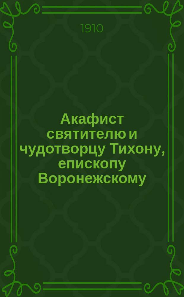 Акафист святителю и чудотворцу Тихону, епископу Воронежскому