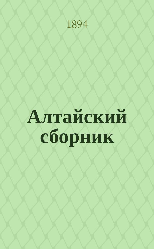 Алтайский сборник : Изд. О-ва любителей исследования Алтая. Вып. 1-12