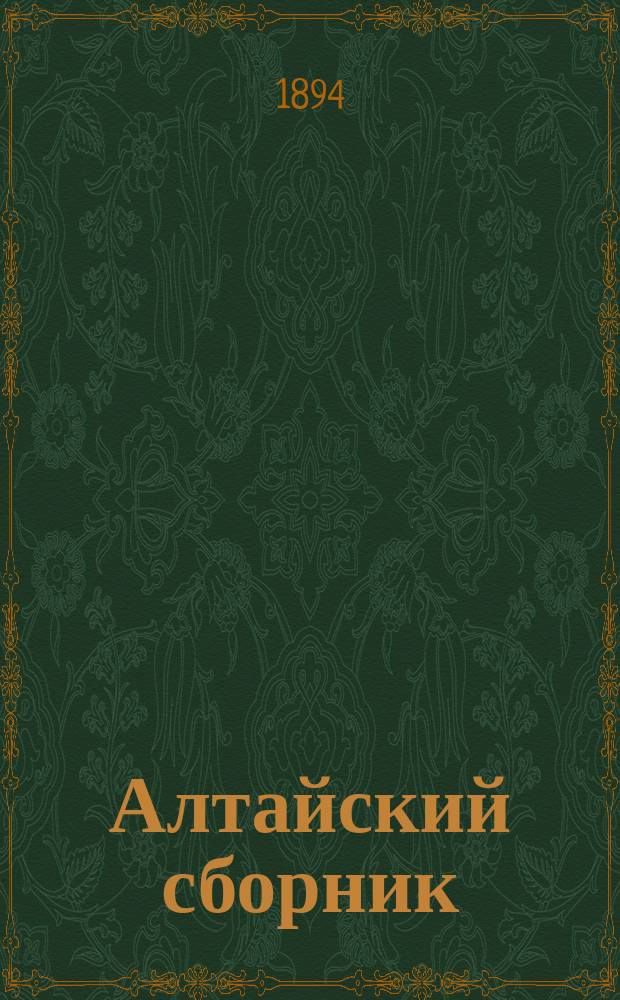 Алтайский сборник : Изд. О-ва любителей исследования Алтая. Вып. 1-12. Вып. 1