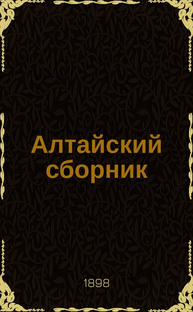 Алтайский сборник : Изд. О-ва любителей исследования Алтая. Вып. 1-12. Т. 3