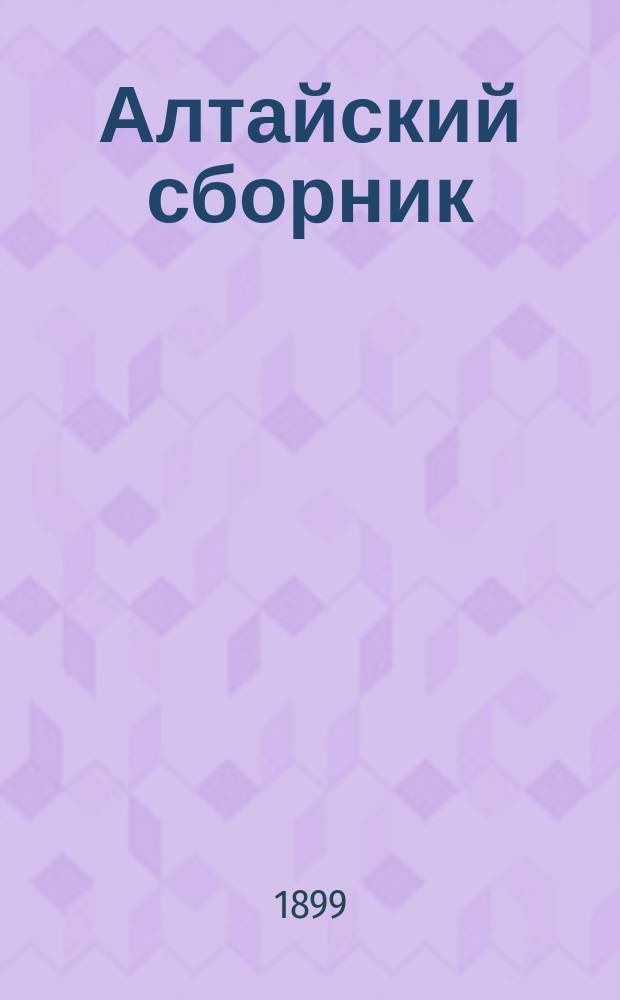 Алтайский сборник : Изд. О-ва любителей исследования Алтая. Вып. 1-12. Т. 4 вып. 1-2