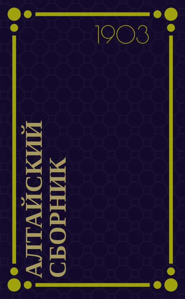 Алтайский сборник : Изд. О-ва любителей исследования Алтая. Вып. 1-12. Т. 5