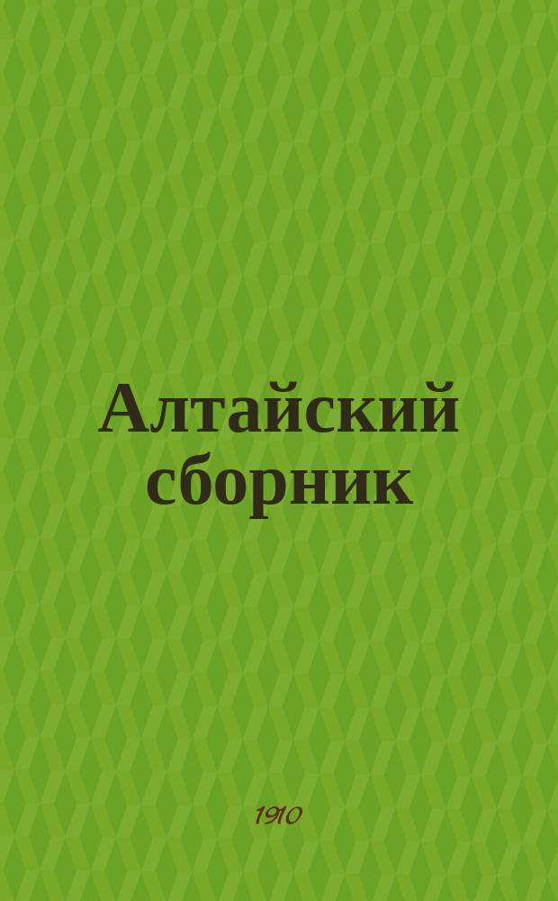 Алтайский сборник : Изд. О-ва любителей исследования Алтая. Вып. 1-12. Т. 10