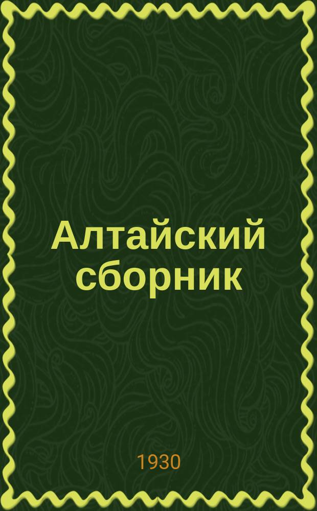 Алтайский сборник : Изд. О-ва любителей исследования Алтая. Вып. 1-12. Т. 12