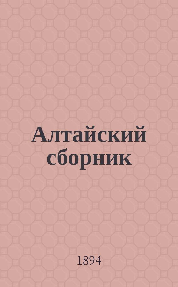 Алтайский сборник : Изд. О-ва любителей исследования Алтая. Вып. 1-12. Т. 13