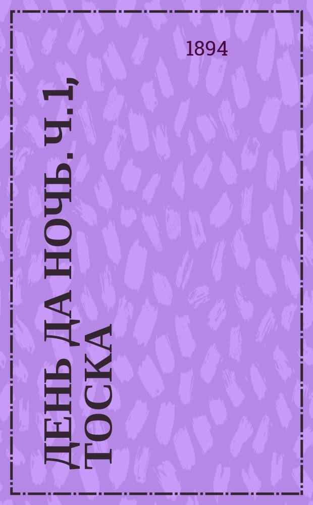 День да ночь. Ч. 1, Тоска] : Эпизоды из жизни одной человеческой группы : Трилогия