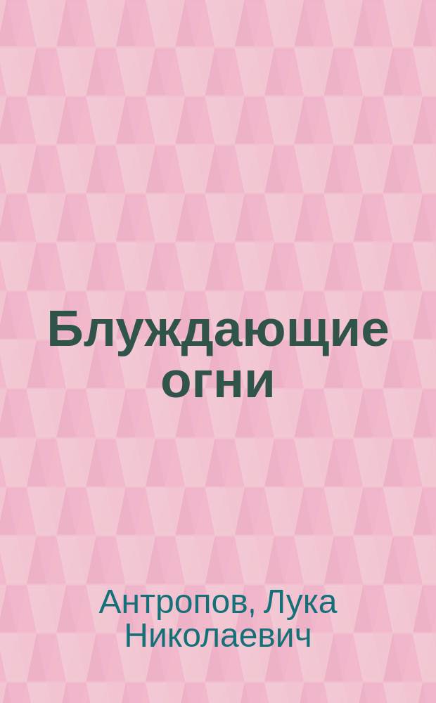 Блуждающие огни : Драма в 5 д. (во 2-ом две карт.)